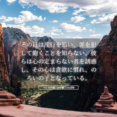 Picture 05 - ペテロの第二の手紙 2:14 JPN - その目は淫行を追い、罪を犯して飽 - Bible Verse Picture
