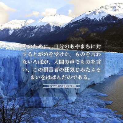 Picture 05 - ペテロの第二の手紙 2:16 JPN - そのために、自分のあやまちに対す - Bible Verse Picture
