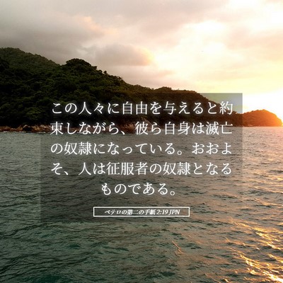 Picture 05 - ペテロの第二の手紙 2:19 JPN - この人々に自由を与えると約束しな - Bible Verse Picture