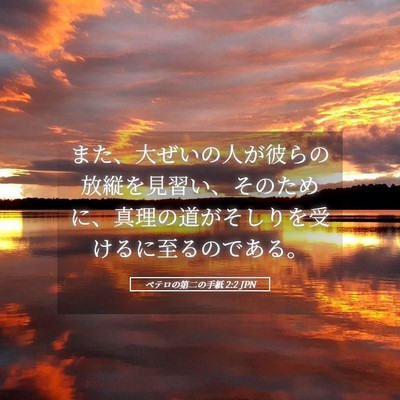 Picture 05 - ペテロの第二の手紙 2:2 JPN - また、大ぜいの人が彼らの放縦を見 - Bible Verse Picture