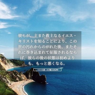 Picture 05 - ペテロの第二の手紙 2:20 JPN - 彼らが、主また救主なるイエス・キ - Bible Verse Picture
