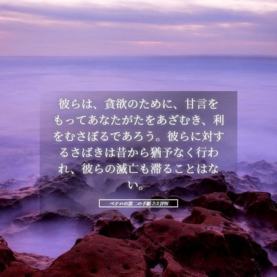 Picture 05 - ペテロの第二の手紙 2:3 JPN - 彼らは、貪欲のために、甘言をもっ - Bible Verse Picture