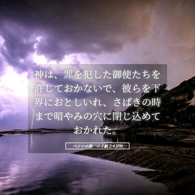 Picture 05 - ペテロの第二の手紙 2:4 JPN - 神は、罪を犯した御使たちを許して - Bible Verse Picture