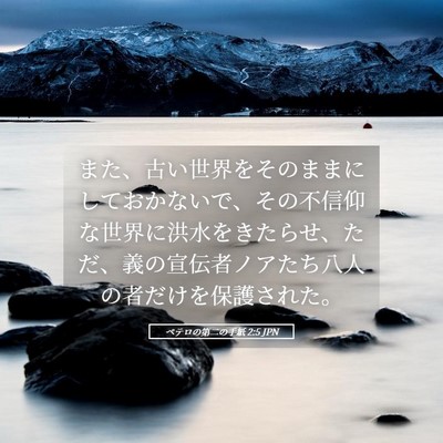 Picture 05 - ペテロの第二の手紙 2:5 JPN - また、古い世界をそのままにしてお - Bible Verse Picture