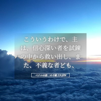 Picture 05 - ペテロの第二の手紙 2:9 JPN - こういうわけで、主は、信心深い者 - Bible Verse Picture