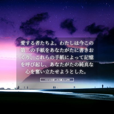 Picture 05 - ペテロの第二の手紙 3:1 JPN - 愛する者たちよ。わたしは今この第 - Bible Verse Picture