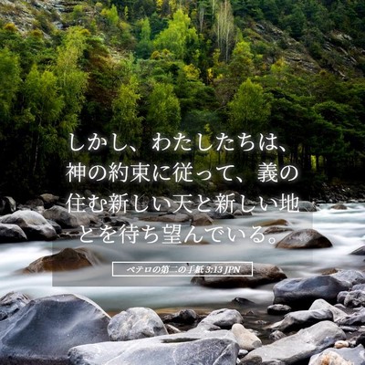 Picture 05 - ペテロの第二の手紙 3:13 JPN - しかし、わたしたちは、神の約束に - Bible Verse Picture
