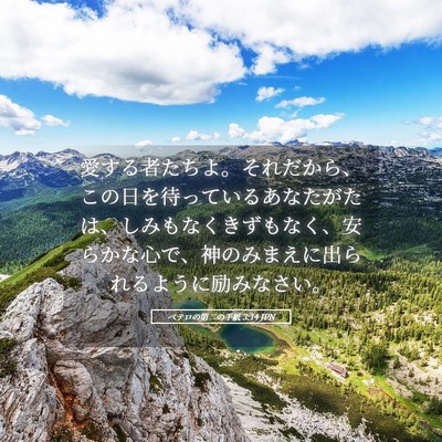 Picture 05 - ペテロの第二の手紙 3:14 JPN - 愛する者たちよ。それだから、この - Bible Verse Picture