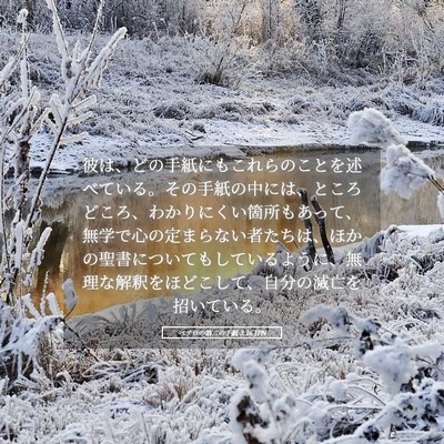 Picture 05 - ペテロの第二の手紙 3:16 JPN - 彼は、どの手紙にもこれらのことを - Bible Verse Picture