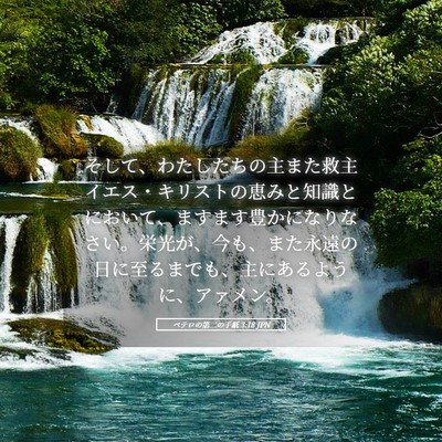 Picture 05 - ペテロの第二の手紙 3:18 JPN - そして、わたしたちの主また救主イ - Bible Verse Picture