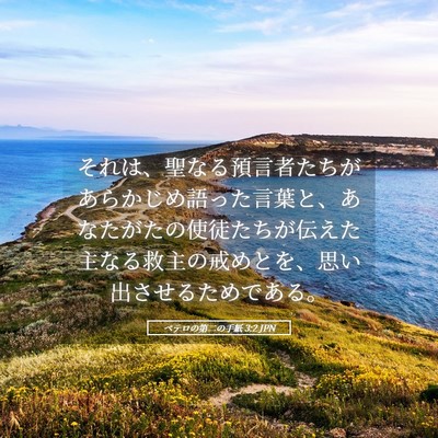 Picture 05 - ペテロの第二の手紙 3:2 JPN - それは、聖なる預言者たちがあらか - Bible Verse Picture
