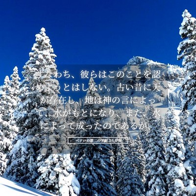 Picture 05 - ペテロの第二の手紙 3:5 JPN - すなわち、彼らはこのことを認めよ - Bible Verse Picture