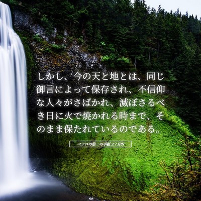 Picture 05 - ペテロの第二の手紙 3:7 JPN - しかし、今の天と地とは、同じ御言 - Bible Verse Picture
