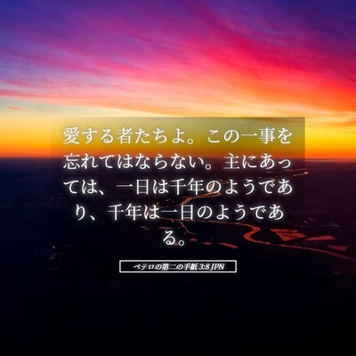 Picture 05 - ペテロの第二の手紙 3:8 JPN - 愛する者たちよ。この一事を忘れて - Bible Verse Picture