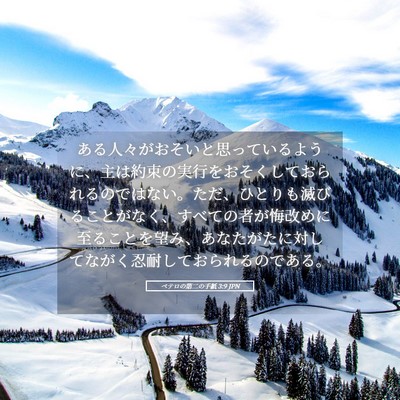 Picture 05 - ペテロの第二の手紙 3:9 JPN - ある人々がおそいと思っているよう - Bible Verse Picture
