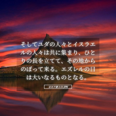 Picture 05 - ホセア書 1:11 JPN - そしてユダの人々とイスラエルの人 - Bible Verse Picture