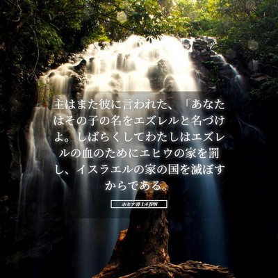 Picture 05 - ホセア書 1:4 JPN - 主はまた彼に言われた、「あなたは - Bible Verse Picture