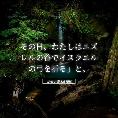 Picture 05 - ホセア書 1:5 JPN - その日、わたしはエズレルの谷でイ - Bible Verse Picture