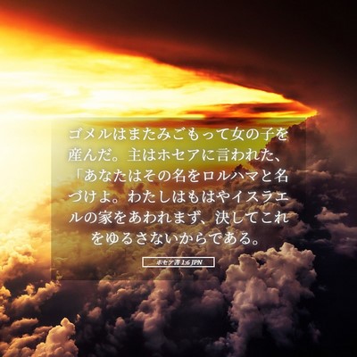 Picture 05 - ホセア書 1:6 JPN - ゴメルはまたみごもって女の子を産 - Bible Verse Picture