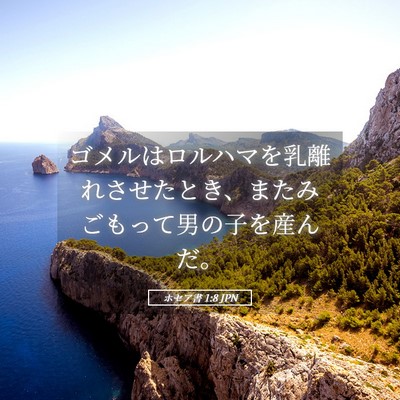 Picture 05 - ホセア書 1:8 JPN - ゴメルはロルハマを乳離れさせたと - Bible Verse Picture
