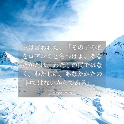 Picture 05 - ホセア書 1:9 JPN - 主は言われた、「その子の名をロア - Bible Verse Picture