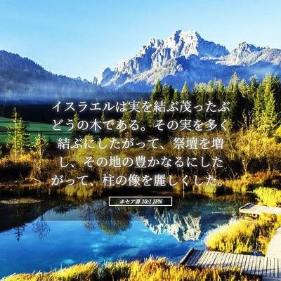 Picture 05 - ホセア書 10:1 JPN - イスラエルは実を結ぶ茂ったぶどう - Bible Verse Picture