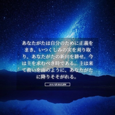 Picture 05 - ホセア書 10:12 JPN - あなたがたは自分のために正義をま - Bible Verse Picture