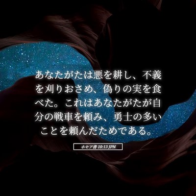 Picture 05 - ホセア書 10:13 JPN - あなたがたは悪を耕し、不義を刈り - Bible Verse Picture