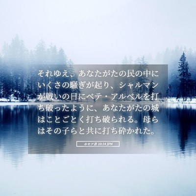 Picture 05 - ホセア書 10:14 JPN - それゆえ、あなたがたの民の中にい - Bible Verse Picture