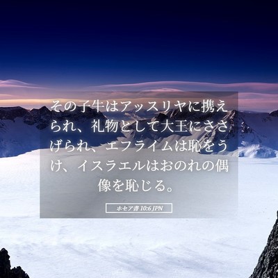 Picture 05 - ホセア書 10:6 JPN - その子牛はアッスリヤに携えられ、 - Bible Verse Picture