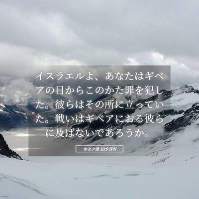 Picture 05 - ホセア書 10:9 JPN - イスラエルよ、あなたはギベアの日 - Bible Verse Picture
