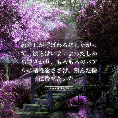 Picture 05 - ホセア書 11:2 JPN - わたしが呼ばわるにしたがって、彼 - Bible Verse Picture