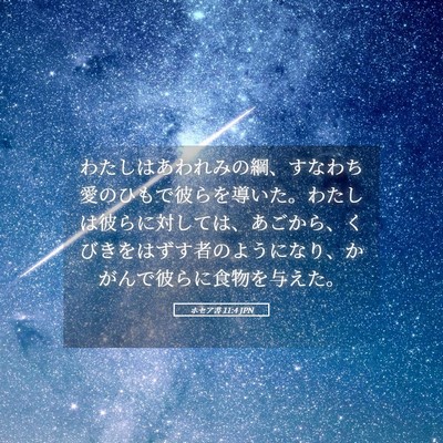 Picture 05 - ホセア書 11:4 JPN - わたしはあわれみの綱、すなわち愛 - Bible Verse Picture