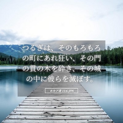 Picture 05 - ホセア書 11:6 JPN - つるぎは、そのもろもろの町にあれ - Bible Verse Picture