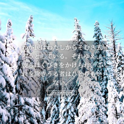 Picture 05 - ホセア書 11:7 JPN - わが民はわたしからそむき去ろうと - Bible Verse Picture