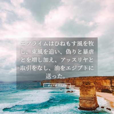 Picture 05 - ホセア書 12:1 JPN - エフライムはひねもす風を牧し、東 - Bible Verse Picture
