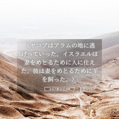 Picture 05 - ホセア書 12:12 JPN - （ヤコブはアラムの地に逃げってい - Bible Verse Picture