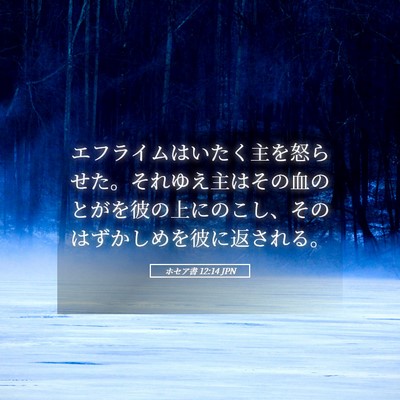 Picture 05 - ホセア書 12:14 JPN - エフライムはいたく主を怒らせた。 - Bible Verse Picture