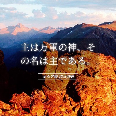 Picture 05 - ホセア書 12:5 JPN - 主は万軍の神、その名は主である。 - Bible Verse Picture