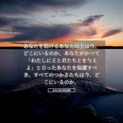 Picture 05 - ホセア書 13:10 JPN - あなたを助けるあなたの王は今、ど - Bible Verse Picture