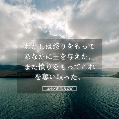 Picture 05 - ホセア書 13:11 JPN - わたしは怒りをもってあなたに王を - Bible Verse Picture