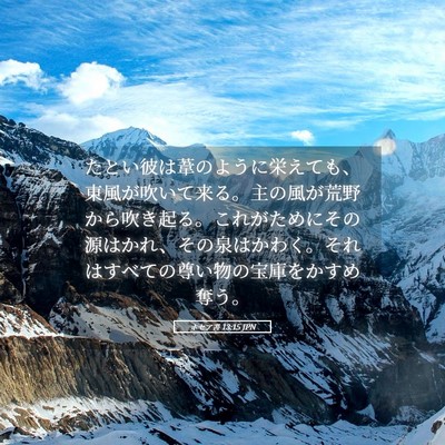 Picture 05 - ホセア書 13:15 JPN - たとい彼は葦のように栄えても、東 - Bible Verse Picture