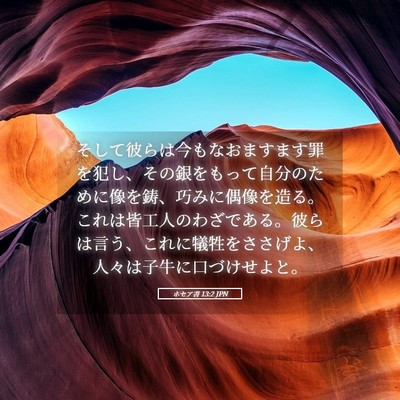 Picture 05 - ホセア書 13:2 JPN - そして彼らは今もなおますます罪を - Bible Verse Picture