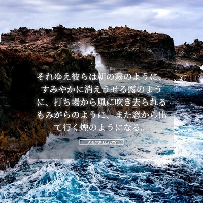 Picture 05 - ホセア書 13:3 JPN - それゆえ彼らは朝の霧のように、す - Bible Verse Picture