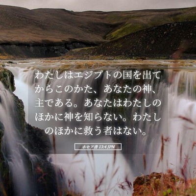Picture 05 - ホセア書 13:4 JPN - わたしはエジプトの国を出てからこ - Bible Verse Picture
