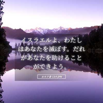 Picture 05 - ホセア書 13:9 JPN - イスラエルよ、わたしはあなたを滅 - Bible Verse Picture