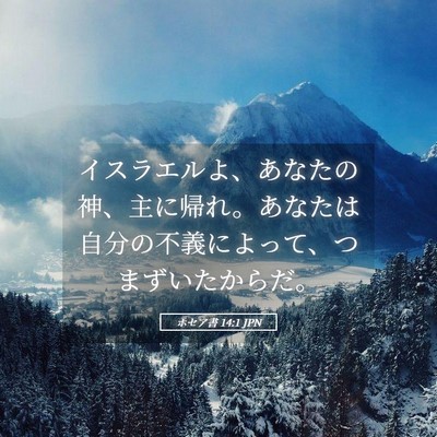 Picture 05 - ホセア書 14:1 JPN - イスラエルよ、あなたの神、主に帰 - Bible Verse Picture