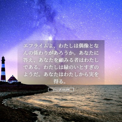 Picture 05 - ホセア書 14:8 JPN - エフライムよ、わたしは偶像となん - Bible Verse Picture