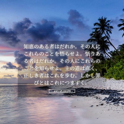 Picture 05 - ホセア書 14:9 JPN - 知恵のある者はだれか。その人にこ - Bible Verse Picture