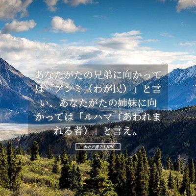 Picture 05 - ホセア書 2:1 JPN - あなたがたの兄弟に向かっては「ア - Bible Verse Picture